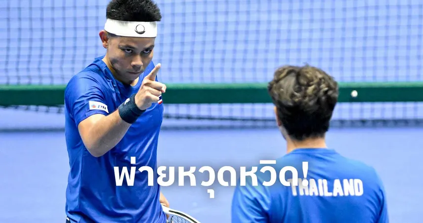 ทีมเทนนิสไทยฮึดสู้สุดใจพ่ายคาซัคฯหวุดหวิด 2-3 คู่ ศึกเดวิสคัพ 2026 109599