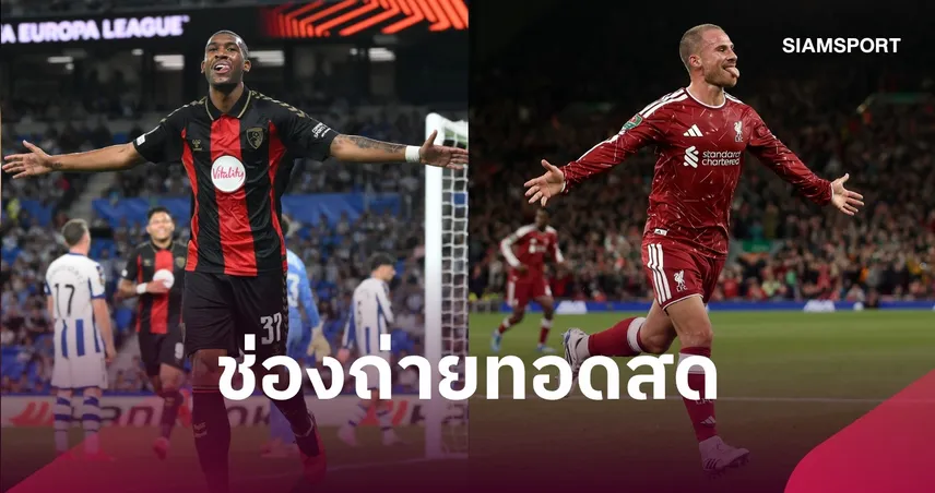 LIVE : ดูบอลสด ลิเวอร์พูล พบ บอร์นมัธ พรีเมียร์ลีก 20 ก.ย. 69 พร้อมช่องทางถ่ายทอดสด