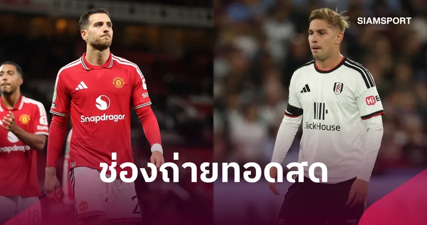 LIVE : ดูบอลสด แมนยู พบ ฟูแล่ม พรีเมียร์ลีก 20 ก.ย. 69 พร้อมช่องทางถ่ายทอดสด