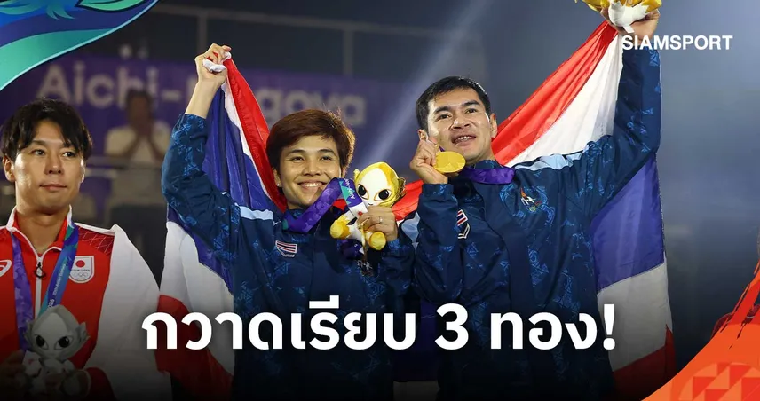 เทคบอลไทยสร้างประวัติศาสตร์ ผงาดกวาด 3 ทองเอเชียนเกมส์ 2026 