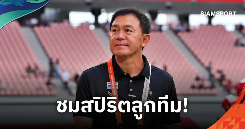 "โค้ชวัง" ยกหัวใจแข้งทีมชาติไทยไม่ยอมแพ้-ย้ำเกมชนญี่ปุ่นได้ประโยชน์สูง