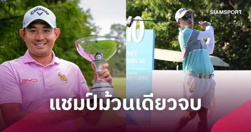 "โปรไช้" นำม้วนเดียวจบ คว้าแชมป์เอเชียน ทัวร์ หยางเต๋อ - "โปรตี้" จบที่ 16 ร่วม   109610