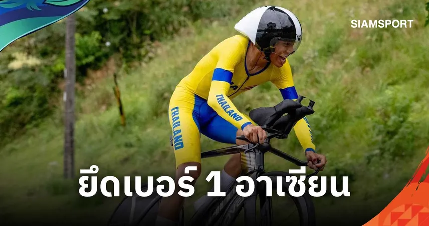 อาทิตย์จบที่ 6 เพชรดารินทร์ที่ 8 รั้งเบอร์ 1 อาเซียน ไทม์ไทรอัลเอเชียนเกมส์ 2026 
