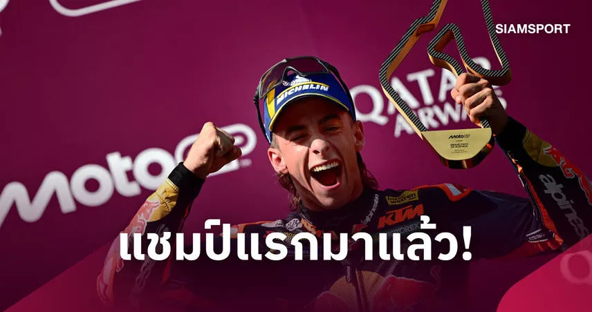 "อคอสต้า" เร่งบิดแซงซิวแชมป์โมโตจีพีแรกในชีวิต ประเดิมโฮมเรซให้ KTM ที่ออสเตรีย