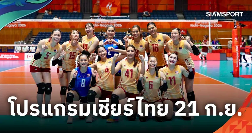 เปิดโปรแกรมเอเชียนเกมส์ 21 ก.ย. 69 เชียร์วอลเลย์บอลหญิงไทย ดวล จีน รอบรองฯ
