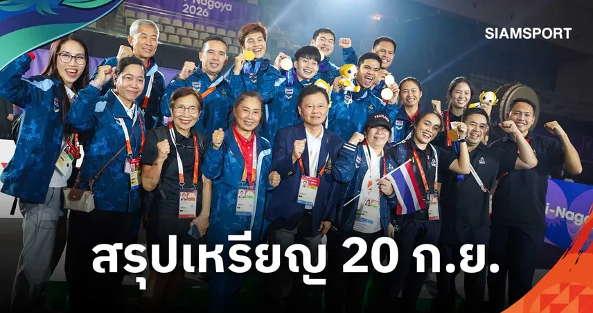 สรุปเหรียญเอเชียนเกมส์ 2026 วันที่ 20 ก.ย. 69 ไทยรั้งอันดับ 4 