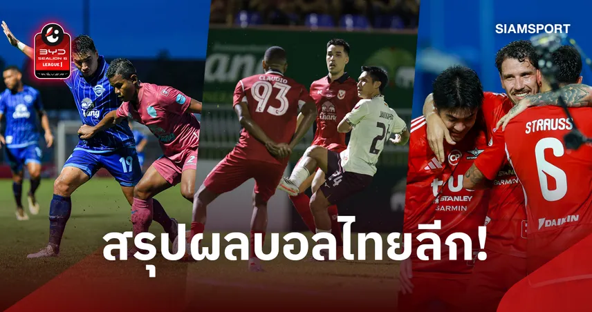 สรุปผลบอลไทยลีก! บุรีรัมย์บุกเฉือนชลบุรี สุโขทัยพลิกดับท่าเรือ แบงค็อกเชือดบีจีนาทีบาป 109617
