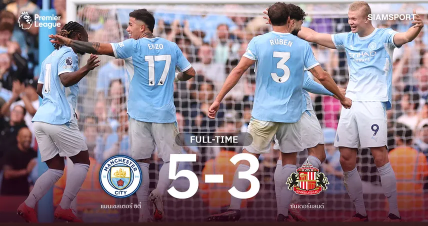 ผลบอล แมนซิตี้เฮ 5 นัดรวด! รัวซันเดอร์แลนด์ 5-3 บร็อบบีย์ แฮตทริกไม่พอ
