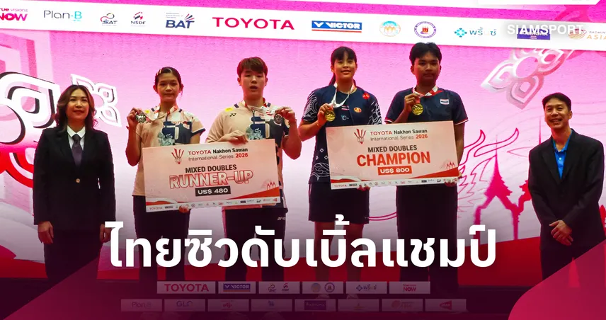 แบดมินตันไทย คว้า 2 แชมป์ ศึกโตโยต้า นครสวรรค์ อินเตอร์ซีรี่ส์  