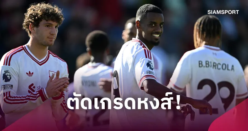 บอร์นมัธ 0-1 ลิเวอร์พูล: เวียร์ตซ์ ยังน่าผิดหวัง, คักโป-อิซัค เยี่ยม! ตัดเกรดแข้งหงส์บุกเฉือนชัย