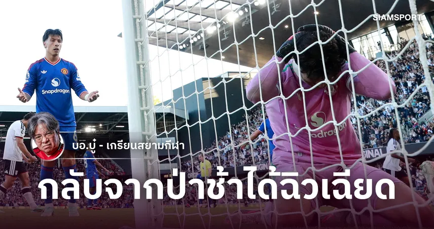 นรกยังปรานี! แมนยู รอดตายจากรัง ฟูแล่ม เกมรุกสุดหน่อมแน้มเกมรับรั่วไหล