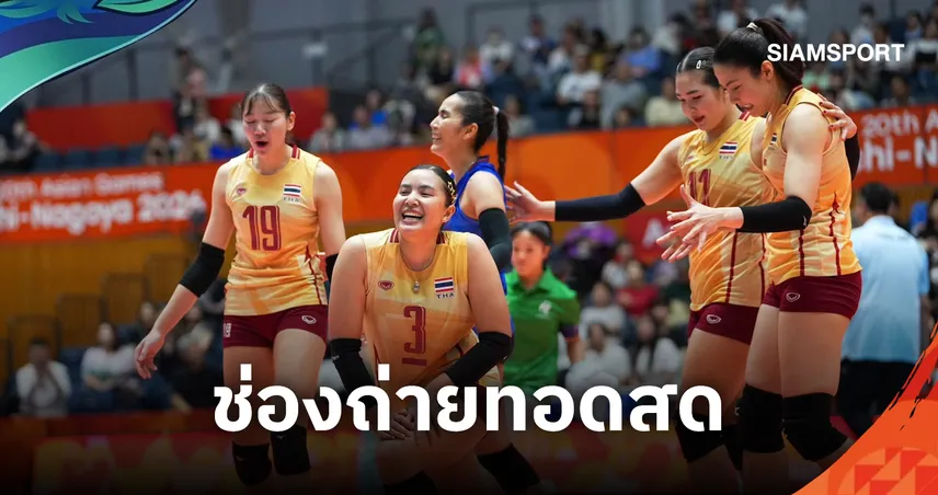 LIVE :  ดูวอลเลย์บอลสด วอลเลย์บอลหญิงไทย พบ จีน ถ่ายทอดสดวอลเลย์บอลหญิงเอเชียนเกมส์ 20 ก.ย. 69 เช็กเวลาแข่ง-ช่องถ่ายทอดสด