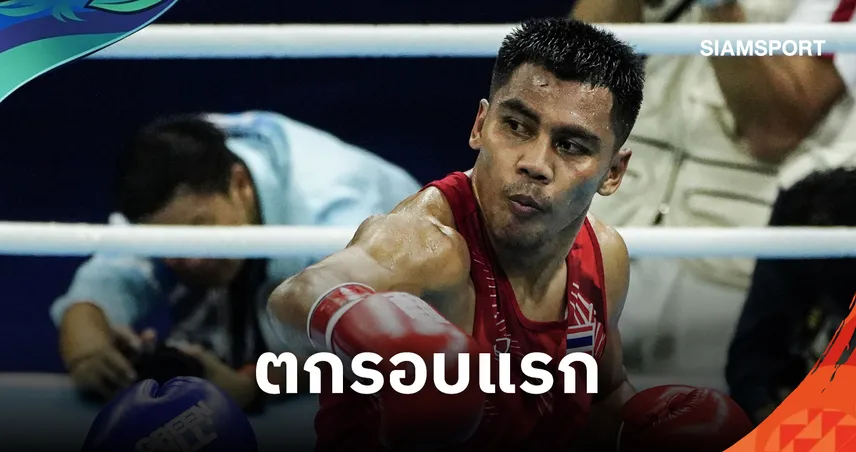 บรรจง สินศิริ แพ้ สุมิต 0-5 ร่วงรอบแรกมวยสากล เอเชียนเกมส์ 2026