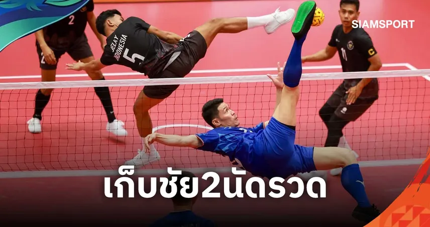 ตะกร้อทีมชุดชายไทยฟอร์มดุอัดอินโดฯ 3-0 ดวลสปป.ลาวนัดท้ายเอเชียนเกมส์ 2026