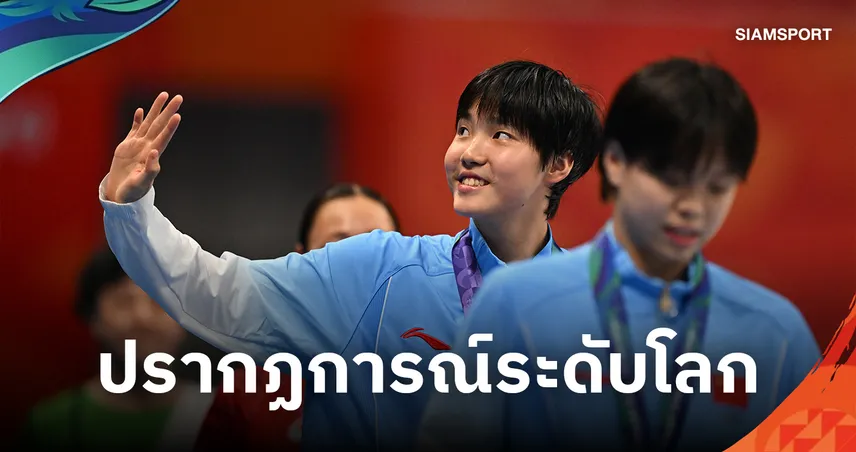 หยู จื่อตี้ : รอยยิ้ม สถิติโลก และราคาที่ต้องจ่ายของ 'ฉลามสาวอัจฉริยะ' วัย 13 ปี