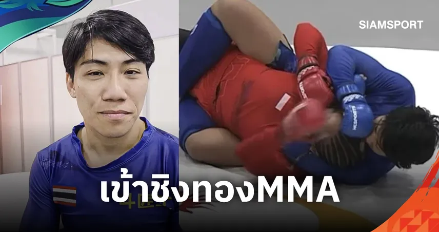 "น้องแอม" กัญจุฑา เผด็จศึกอินโดฯ ซับมิสชั่นยก 2 เข้าชิงทอง MMA ดวลบาห์เรน 22 ก.ย.