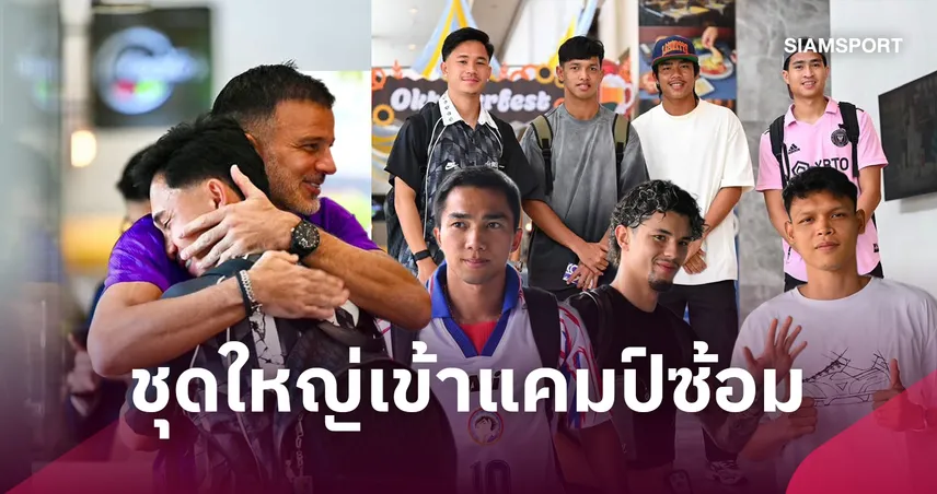 เริ่มนับหนึ่ง! ทีมชาติไทย เข้าแคมป์ซ้อม “ฮัดสัน” คึกเตรียมปลุกทัพลุยซ้อมทันที