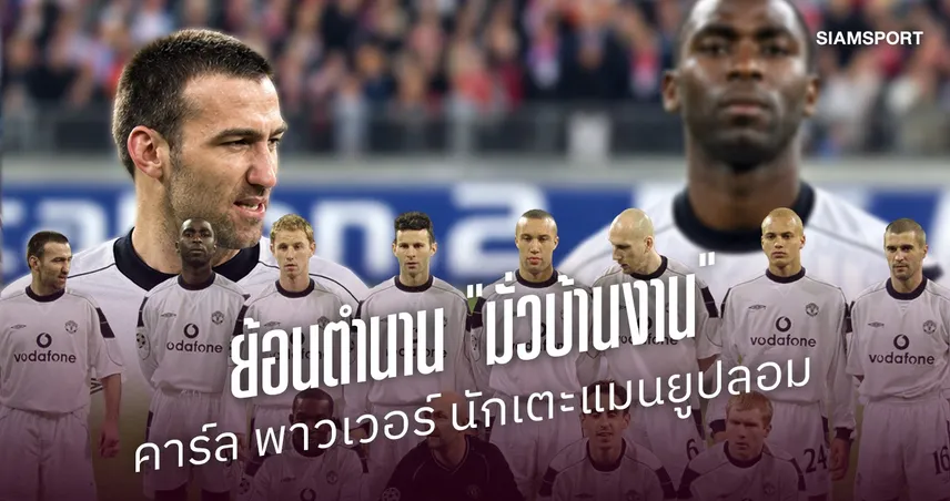 ย้อนตำนาน "มั่วบ้านงาน" คาร์ล พาวเวอร์ นักเตะแมนยูปลอม