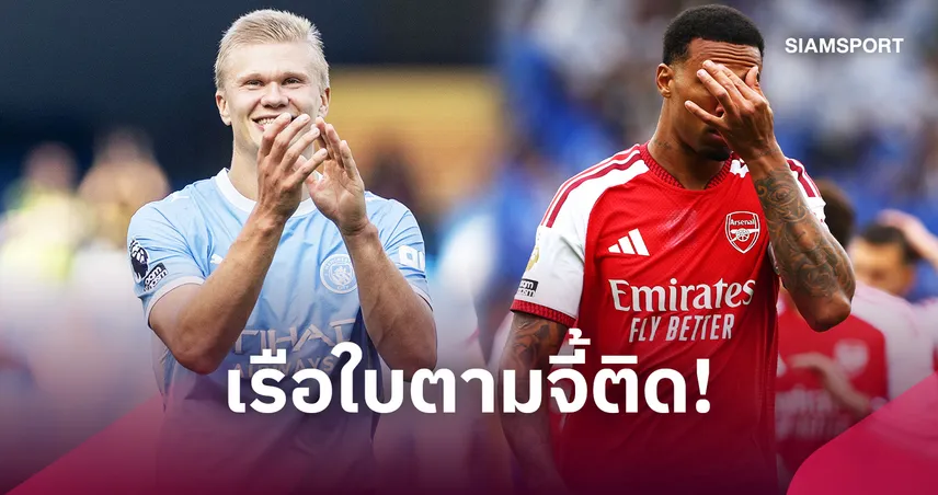 ส่องเรตแชมป์พรีเมียร์ลีก! แมนซิตี้แรงจี้ติดอาร์เซน่อล แมนยูร่วงรูด 109649