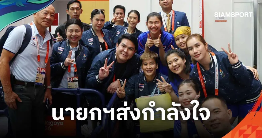 นายกฯอนุทิน ส่งกำลังใจทัพไทยลุยเอเชียนเกมส์ 2026 ย้ำพร้อมดูแลนักกีฬาเต็มที่