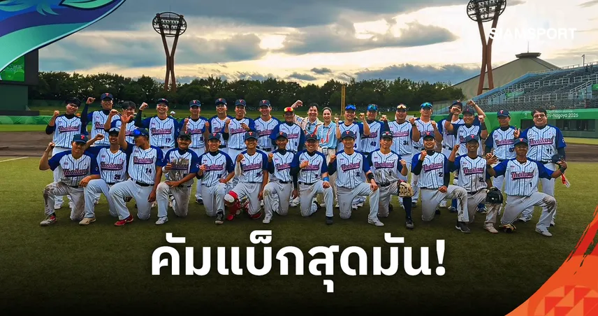 เบสบอลไทย พลิกแซง ฮ่องกง 10-7 ประเดิมชัยเอเชียนเกมส์ 2026