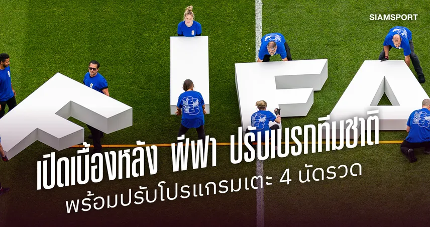 เปิดเบื้องหลัง ฟีฟา ปรับเบรกทีมชาติ ก.ย. ยาว 3 สัปดาห์ 109653