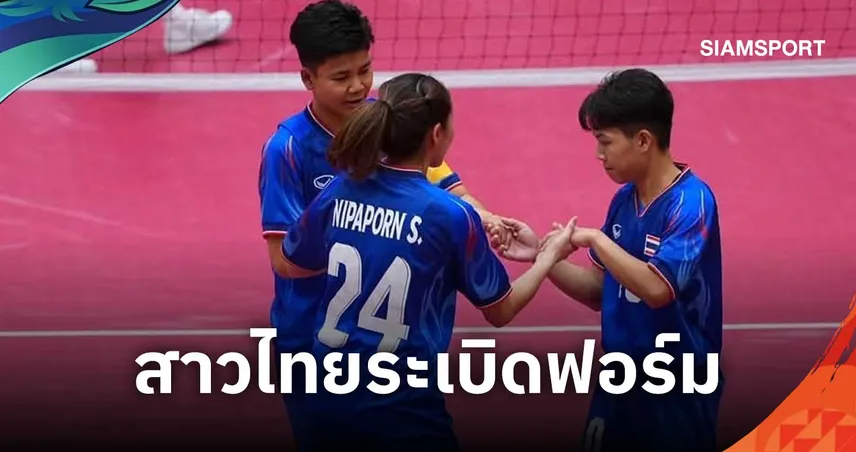 ตะกร้อสาวไทยอัดอินโดฯ 3-0 ทีม คว้าชัย 2 นัดรวดเอเชียนเกมส์ 2026
