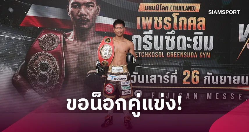 “เพชรโกศล” ลั่นขอน็อก! เปิดศึกป้องกันแชมป์โลก IBF ครั้งที่ 2 ดวลเดือด “มาร์ก วิเซลเลส” 26 ก.ย.นี้