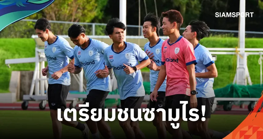  ช้างศึกเอเชียนเกมส์เร่งฟื้นฟูร่างกาย ก่อนดวลญี่ปุ่นแย่งแชมป์กลุ่ม