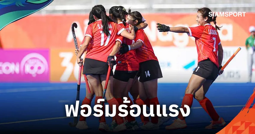 ฮอกกี้สาวไทยฟอร์มแรง อัดอุซเบกิสถาน 3-1 คว้าชัย 2 นัดรวดเอเชียนเกมส์ 2026 