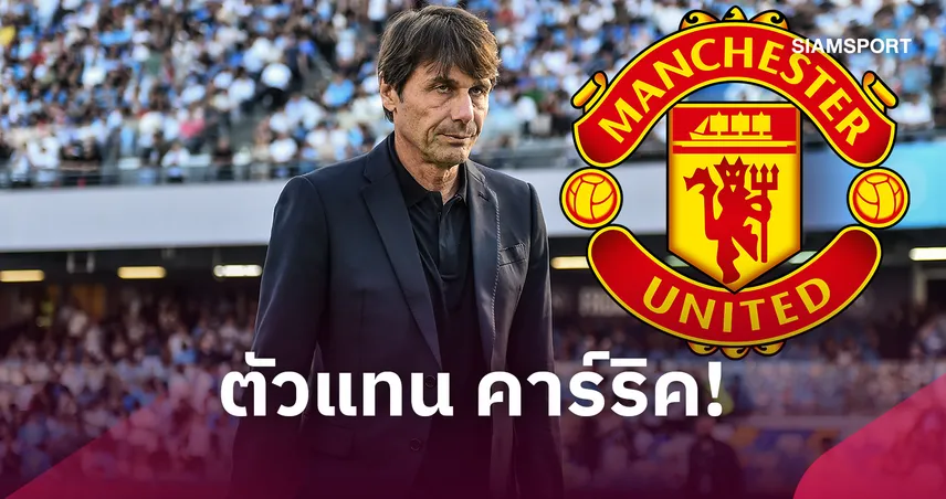 สื่ออิตาลีตีข่าว! แมนยู จับตา คอนเต้ เสียบเก้าอี้ คาร์ริค