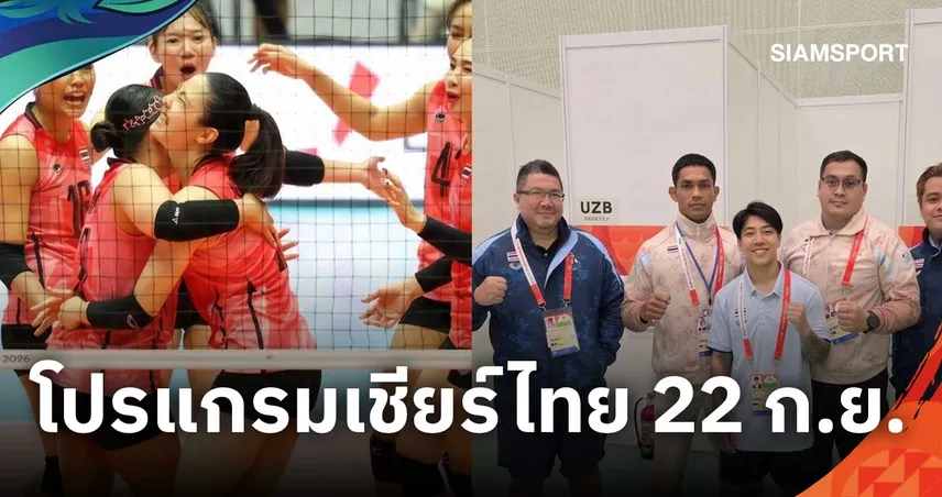 โปรแกรมเอเชียนเกมส์ 2026 วันที่ 22 ก.ย. เชียร์ไทยชิงทอง MMA เช็กตารางแข่ง-ถ่ายทอดสด