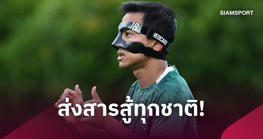 "ชนาธิป" ย้ำชัดฟีฟ่า อาเซียน คัพ ทุกทีมจัดเต็ม-แต่ไทยจะเอาแชมป์