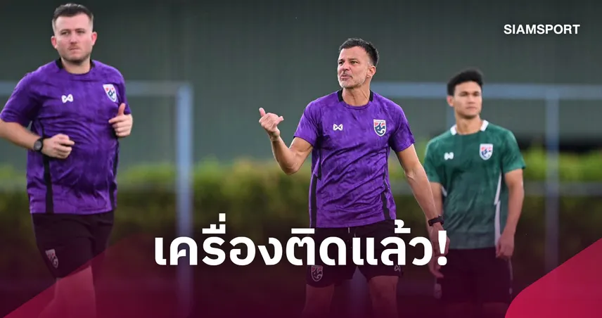 ทีมชาติไทยซ้อมครั้งแรก-"ฮัดสัน" เน้นฟื้นฟูร่างกาย-รับส่งบอล
