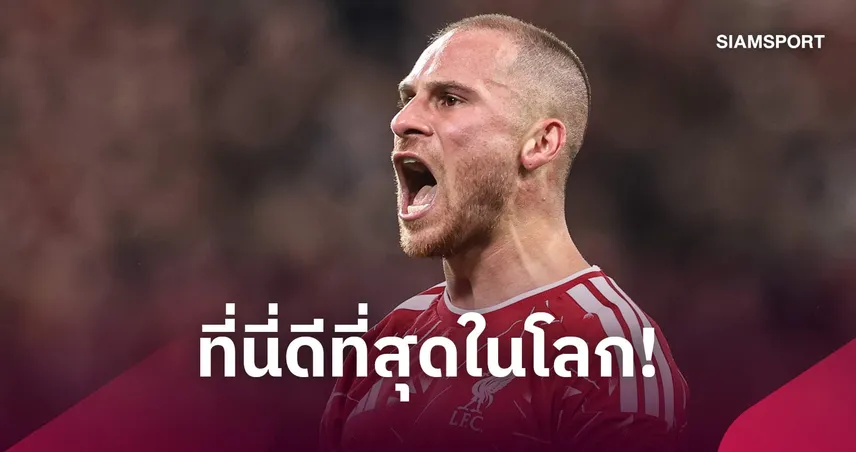 แม็ค อัลลิสเตอร์ แจงดราม่าสัญญา ลิเวอร์พูล ย้ำยังแฮปปี้กับแอนฟิลด์