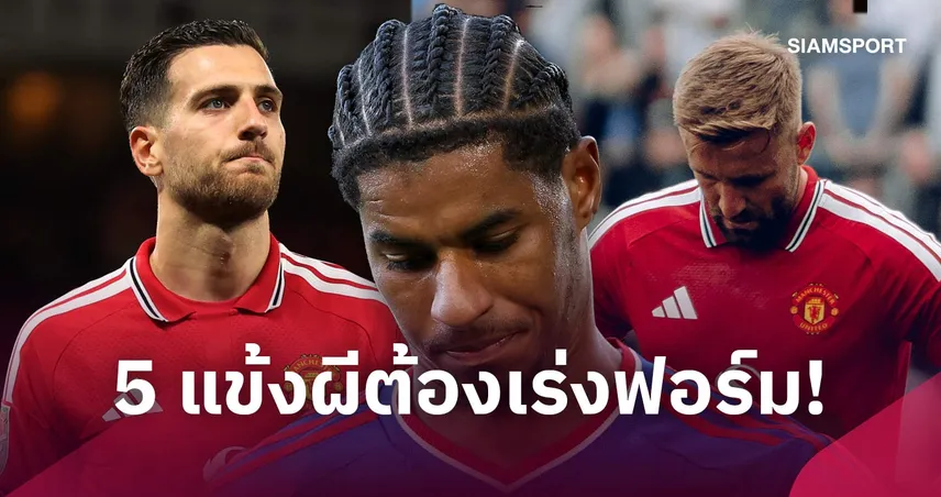 เพื่อบรรลุเป้าหมาย! 5 แข้งสำคัญ แมนยู ต้องยกระดับฟอร์มหลังจบช่วงฟีฟ่าเดย์