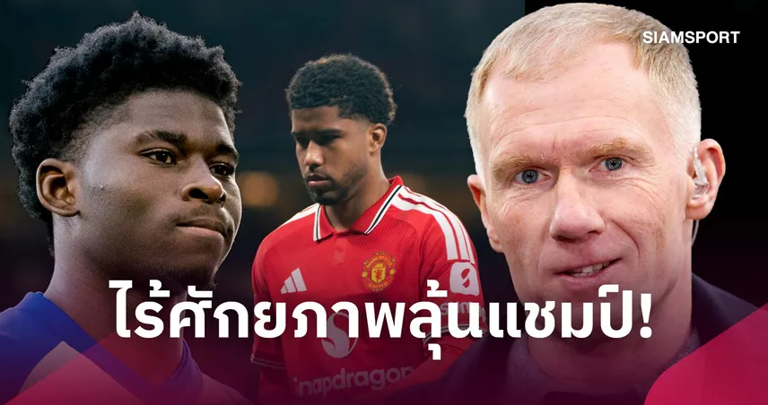สโคลส์สับแมนยูเสริมทัพไม่ตรงจุด ชี้ขุมกำลังชุดนี้ห่างไกลลุ้นแชมป์