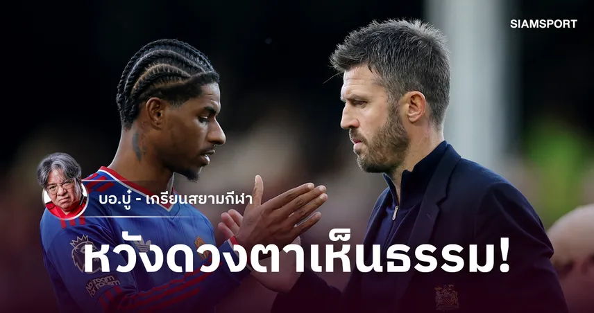 ดอร์กู ยังมีแอสซิสต์! แรชฟอร์ด ไร้ประโยชน์ทำเกมรุกแมนยูพังแต่คาร์ริคยังโอ๋