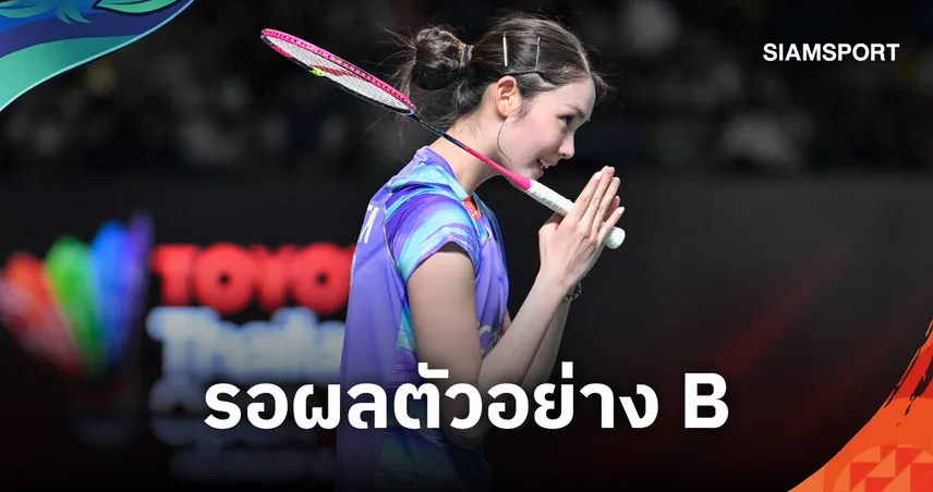 พิ้งค์ พิชฌามลณ์ รอผลตรวจตัวอย่าง B หลังชวดเอเชียนเกมส์ 2026 กลับไทย 25 ก.ย. 