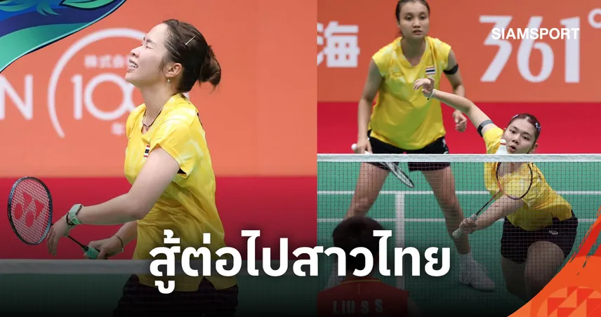 แบดมินตันหญิงไทย พ่าย จีน 0-3 คู่ จอดรอบ 8 ทีมเอเชียนเกมส์ 2026 