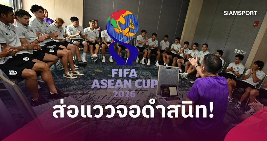 หั่นเงินแชมป์! ฟีฟ่าปัดลดค่าลิขสิทธิ์-อีก 4 วันช้างศึกประเดิมสนามแฟนบอลจ่ออดดู
