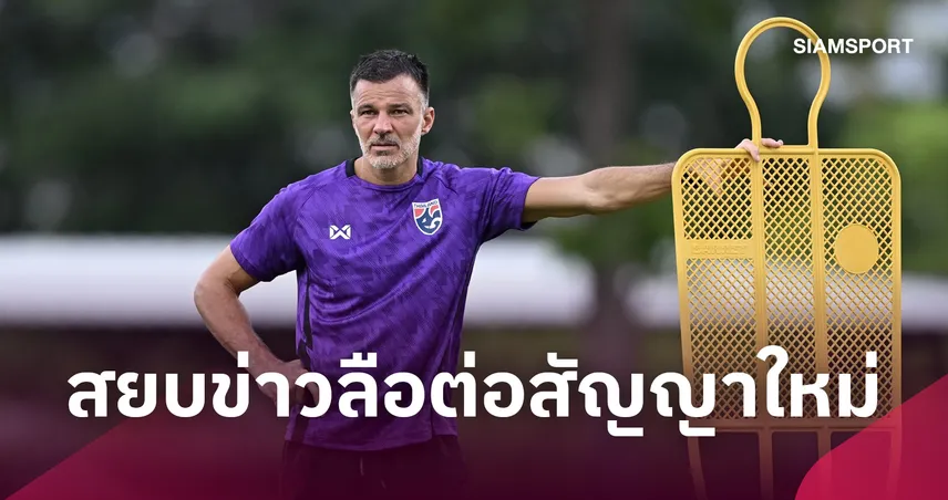 ขอโฟกัสปัจจุบัน! "ฮัดสัน" เปิดหน้าชนข่าวลือสัญญาใหม่-ย้ำอนาคตโค้ชอยู่ที่ผลงาน