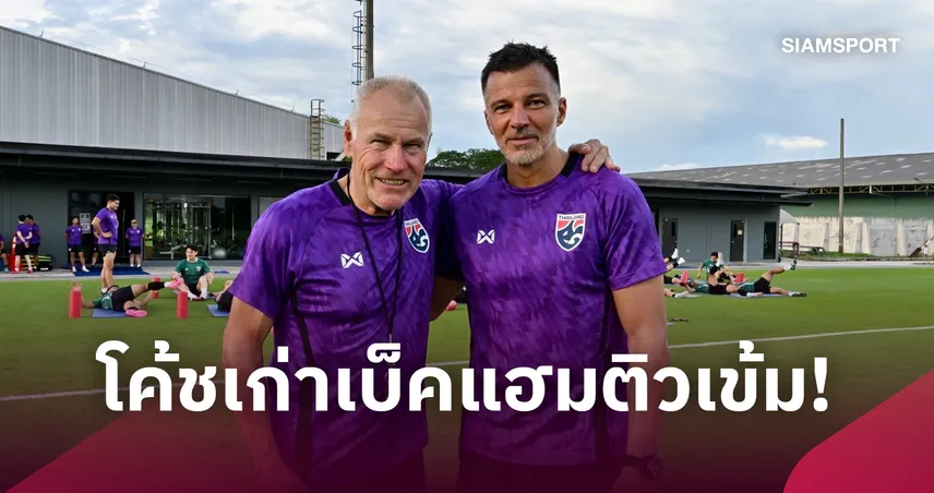 "ฮัดสัน" ดึง "ปีเตอร์ เทย์เลอร์" คนมอบปลอกแขน เดวิด เบ็คแฮม ติวเข้มช้างศึก