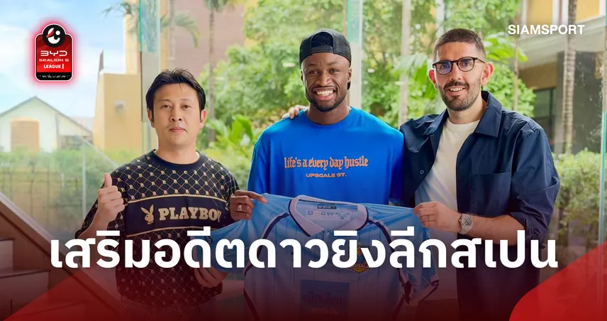 ถึงเมืองไทยแล้ว! ราษีไศล เปิดตัว เซกู กัสซามา อดีตดาวยิงลีกสเปนลุยไทยลีก