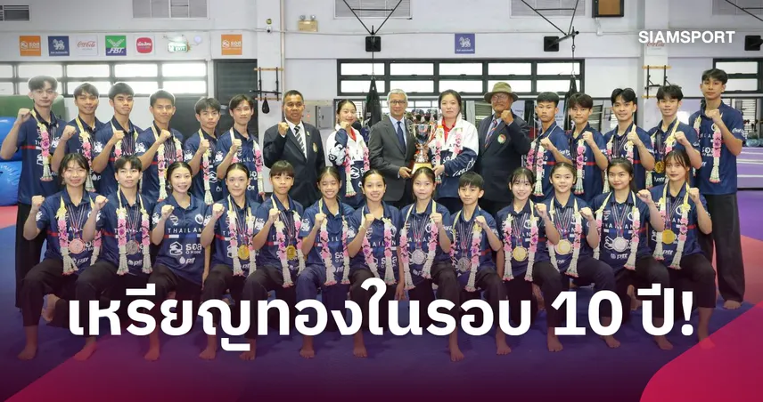 "บิ๊กเอ" ต้อนรับทัพพุมเซ่ไทยชุดหลังคว้า 3 ทองชิงแชมป์โลก ลุยต่อสร้างผลงานเอเชียนเกมส์ 2026 