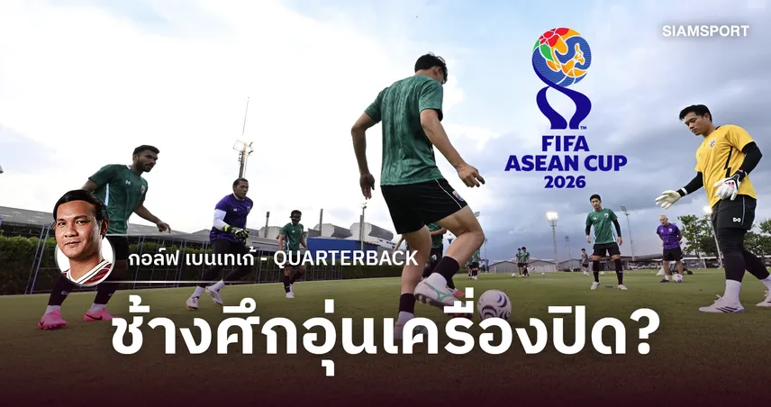 ฟีฟ่า อาเซียน คัพ = ช้างศึกอุ่นเครื่องปิด?