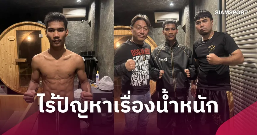 เพชรโกศล เหลือน้ำหนักเกินพิกัดแค่ 1 กก. ร่างกายสดพร้อมป้องแชมป์โลก IBF