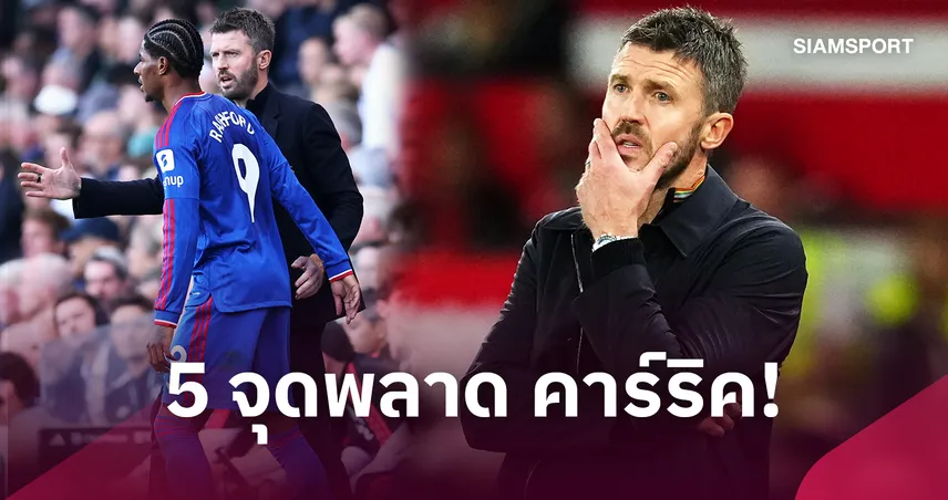 สาเหตุฟอร์มไม่ปัง! สื่อชำแหละ 5 จุดพลาด คาร์ริค หลัง แมนยูฯ ชนะ 2 จาก 7 เกม