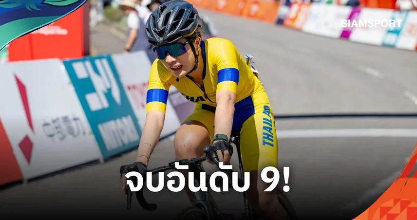 “ชนิภรณ์ บัตริยะ” ปั่นผงาดที่ 9 เอเชียนเกมส์  2026 ครองเบอร์ 1 อาเซียน