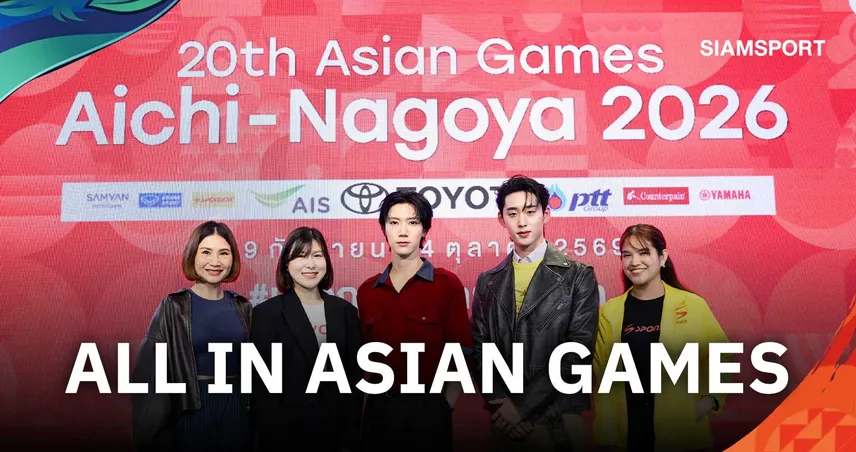 กกท. จับมือพันธมิตร เปิดตัวแคมเปญ 20th Asian Games Playground@Samyan Mitrtown